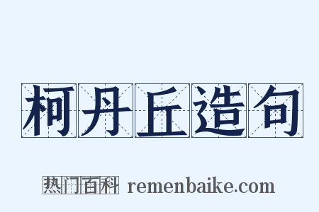 柯丹丘造句是什么意思的图片